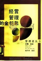 经济管理的金钥匙（1988 PDF版）