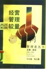 经营管理较量（1988 PDF版）