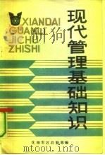 现代管理基础知识（1983 PDF版）