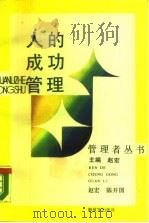 人的成功管理（1988 PDF版）