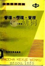 管理·管理·管理（1987 PDF版）
