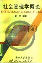 社会管理学概论（1991 PDF版）