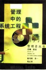 管理中的系统工程（1988 PDF版）
