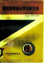 现代管理基本理论和方法（1989 PDF版）