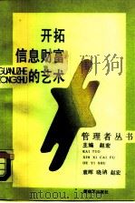开拓信息财富的艺术（1988 PDF版）
