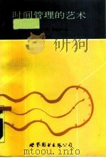 时间管理的艺术（1989 PDF版）
