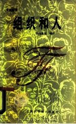 组织和人  如何解决30个带普遍性的管理问题（1989 PDF版）