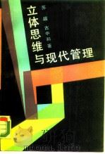 立体思维与现代管理（1989 PDF版）