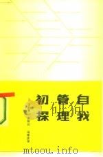 自我管理初探（1987 PDF版）