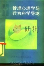 管理心理学与行为科学导论（1987 PDF版）