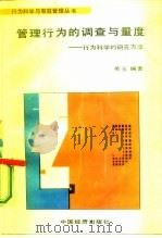 管理行为的调查与量度  行为科学的研究方法（1987 PDF版）
