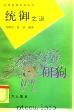 统御之道 1994 PDF电子版封面 7800814904 刘源沥,曲;波编著