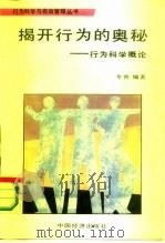 揭开行为的奥秘  行为科学概论（1987 PDF版）