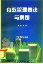 有效管理要诀与案例（1994 PDF版）