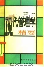 现代管理学精要（1993 PDF版）