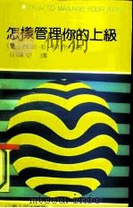 怎样管理你的上级（1991 PDF版）