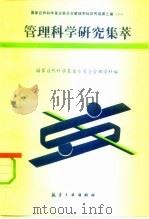 管理科学研究集萃（1993 PDF版）