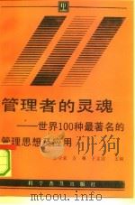 管理者的灵魂  世界100种最著名的管理思想及应用（1992 PDF版）