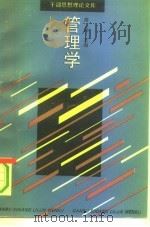管理学（1992 PDF版）