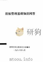 目标管理基础知识问答（1986 PDF版）