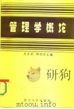 管理学概论（1985 PDF版）