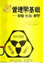 管理学基础  职能  行为  模型（1982 PDF版）
