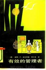 有效的管理者（1986 PDF版）