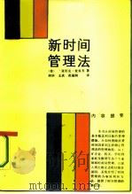 新时间管理法（1987 PDF版）