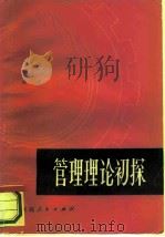 管理理论初探（1981 PDF版）