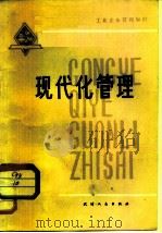 现代化管理（1980 PDF版）