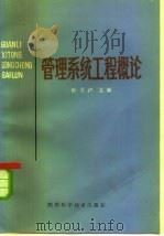 管理系统工程概论（1984 PDF版）