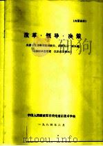 改革·领导·决策（1984 PDF版）