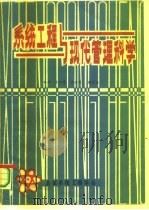 系统工程与现代管理科学（1985 PDF版）