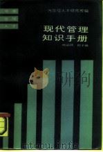 现代管理知识手册（1986 PDF版）