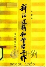 辩证逻辑和管理工作 1986 PDF电子版封面 3243·12 汪馥郁编著
