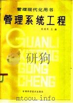 管理系统工程（1986 PDF版）