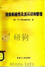 社会系统性及其认识和管理（1987 PDF版）