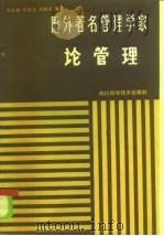 国外著名管理学家论管理（1985 PDF版）