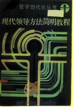 现代领导方法简明教程（1985 PDF版）
