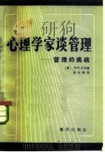 心理学家谈管理  管理的挑战（1985 PDF版）