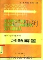 现代化管理方法习题解答（1985 PDF版）