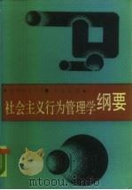社会主义行为管理学纲要（1986 PDF版）