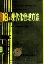 十八种现代化管理方法（1984 PDF版）