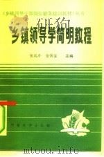 乡镇领导学简明教程（1988 PDF版）