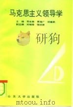 马克思主义领导学（1991 PDF版）