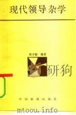 现代领导杂学（1991 PDF版）