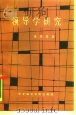 领导学研究（1988 PDF版）