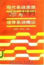 现代系统思想与领导系统概论（1989 PDF版）
