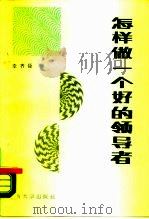 怎样做一个好的领导者（1988 PDF版）