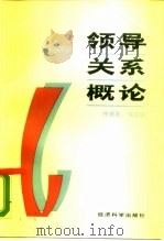 领导关系概论（1989 PDF版）